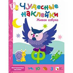 Чудесные наклейки - Живая азбука (Мозаика-Синтез, МС10222) - миниатюра